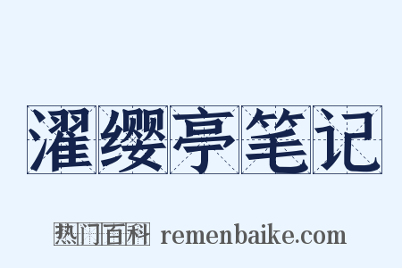 濯缨亭笔记是什么意思的图片